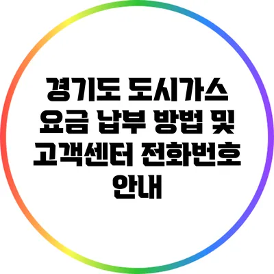 경기도 도시가스 요금 납부 방법 및 고객센터 전화번호 안내