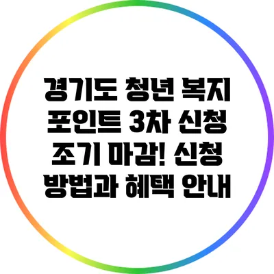 경기도 청년 복지 포인트 3차 신청 조기 마감! 신청 방법과 혜택 안내