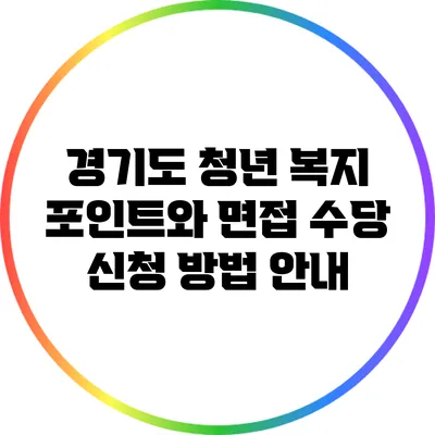 경기도 청년 복지 포인트와 면접 수당 신청 방법 안내