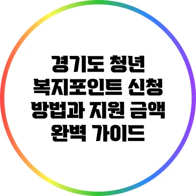 경기도 청년 복지포인트 신청 방법과 지원 금액 완벽 가이드