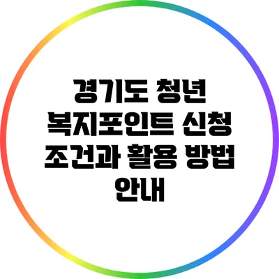 경기도 청년 복지포인트 신청 조건과 활용 방법 안내
