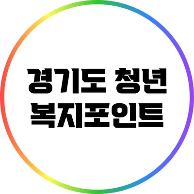 경기도 청년 복지포인트