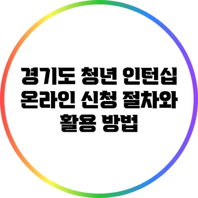 경기도 청년 인턴십: 온라인 신청 절차와 활용 방법