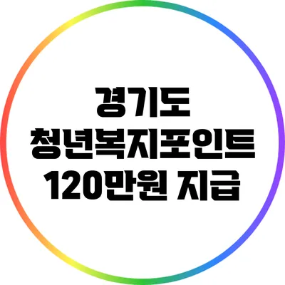 경기도 청년복지포인트 120만원 지급