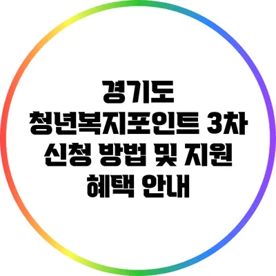 경기도 청년복지포인트 3차 신청 방법 및 지원 혜택 안내