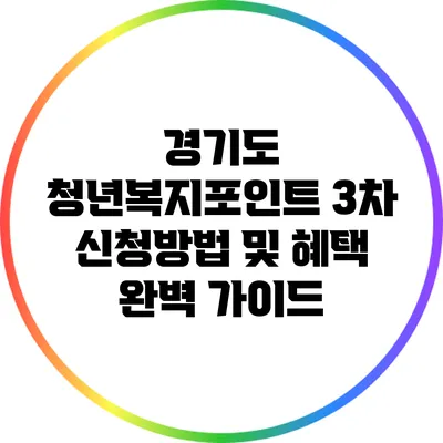 경기도 청년복지포인트 3차 신청방법 및 혜택 완벽 가이드