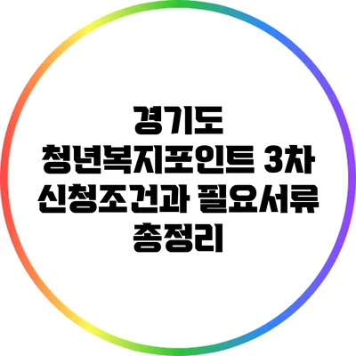 경기도 청년복지포인트 3차 신청조건과 필요서류 총정리