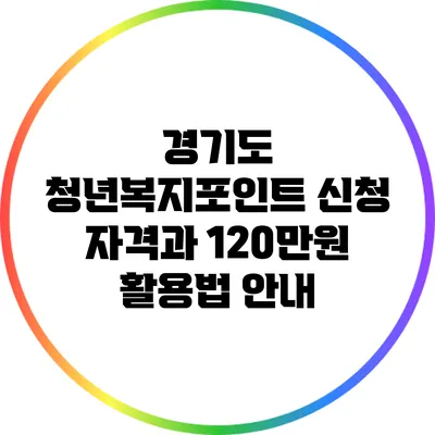 경기도 청년복지포인트 신청 자격과 120만원 활용법 안내