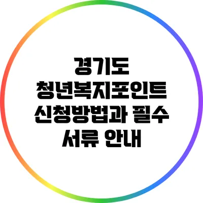경기도 청년복지포인트 신청방법과 필수 서류 안내