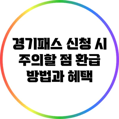 경기패스 신청 시 주의할 점: 환급 방법과 혜택