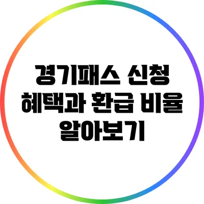 경기패스 신청 혜택과 환급 비율 알아보기
