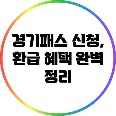 경기패스 신청, 환급 혜택 완벽 정리