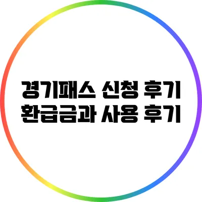 경기패스 신청 후기: 환급금과 사용 후기