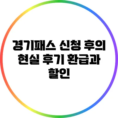 경기패스 신청 후의 현실 후기: 환급과 할인