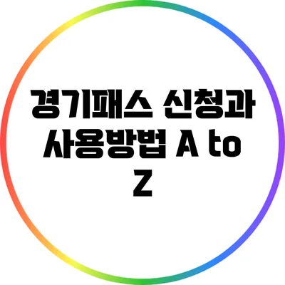 경기패스 신청과 사용방법 A to Z