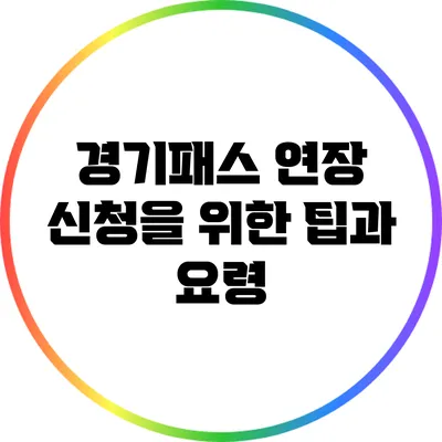 경기패스 연장 신청을 위한 팁과 요령