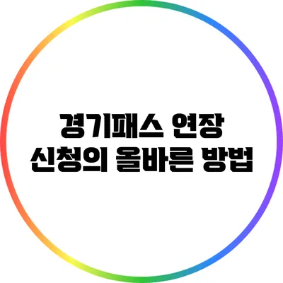 경기패스 연장 신청의 올바른 방법