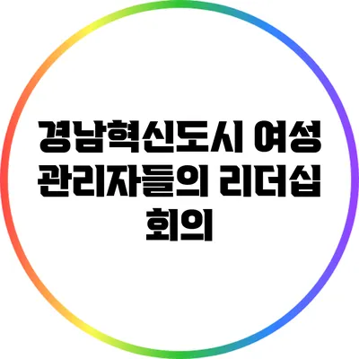 경남혁신도시 여성 관리자들의 리더십 회의