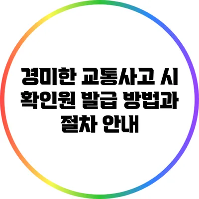 경미한 교통사고 시 확인원 발급 방법과 절차 안내