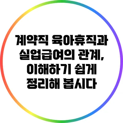 계약직 육아휴직과 실업급여의 관계, 이해하기 쉽게 정리해 봅시다