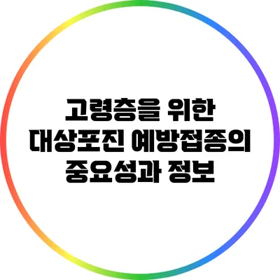 고령층을 위한 대상포진 예방접종의 중요성과 정보