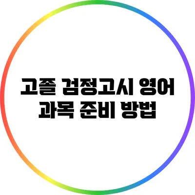 고졸 검정고시 영어 과목 준비 방법