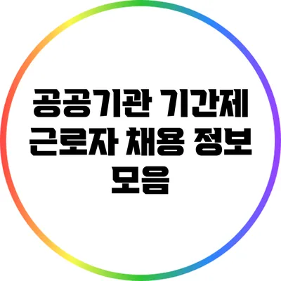 공공기관 기간제 근로자 채용 정보 모음