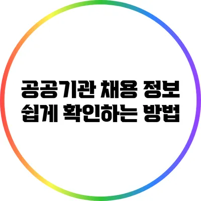 공공기관 채용 정보 쉽게 확인하는 방법