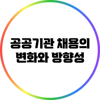 공공기관 채용의 변화와 방향성