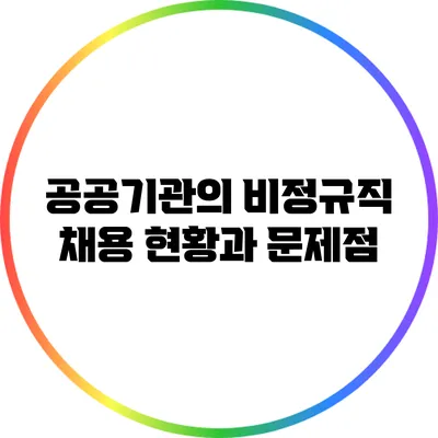 공공기관의 비정규직 채용 현황과 문제점