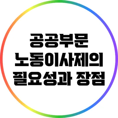 공공부문 노동이사제의 필요성과 장점