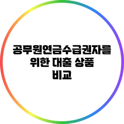 공무원연금수급권자를 위한 대출 상품 비교