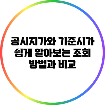 공시지가와 기준시가: 쉽게 알아보는 조회 방법과 비교
