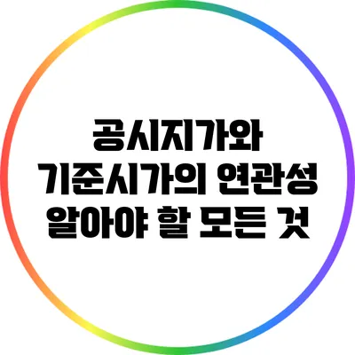 공시지가와 기준시가의 연관성: 알아야 할 모든 것