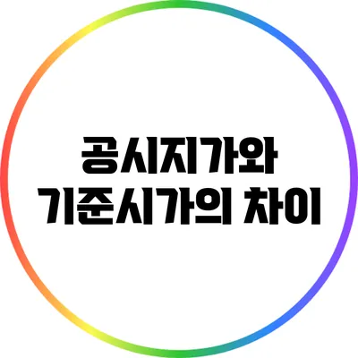 공시지가와 기준시가의 차이