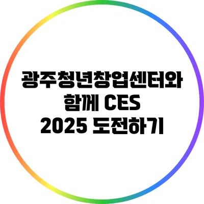 광주청년창업센터와 함께 CES 2025 도전하기