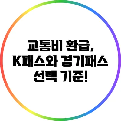 교통비 환급, K패스와 경기패스 선택 기준!