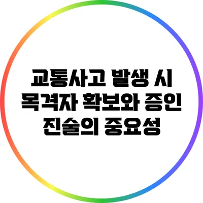 교통사고 발생 시 목격자 확보와 증인 진술의 중요성