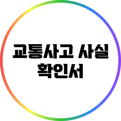 교통사고 사실 확인서