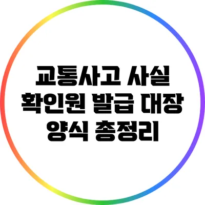 교통사고 사실 확인원 발급 대장 양식 총정리