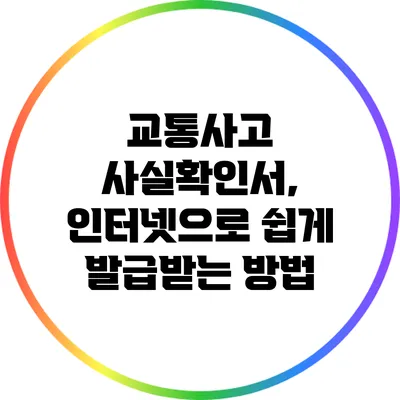 교통사고 사실확인서, 인터넷으로 쉽게 발급받는 방법
