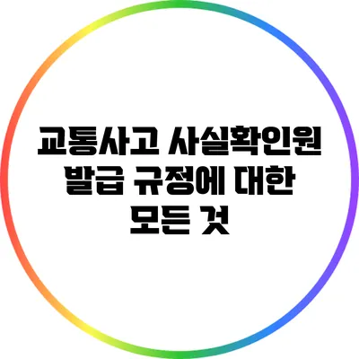 교통사고 사실확인원 발급 규정에 대한 모든 것