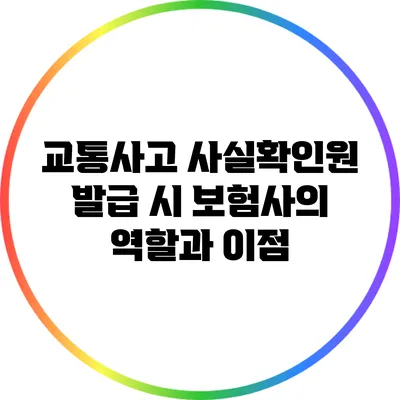 교통사고 사실확인원 발급 시 보험사의 역할과 이점