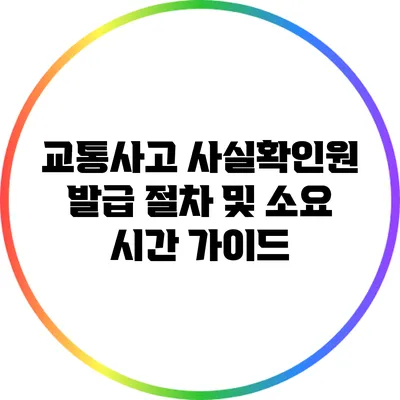 교통사고 사실확인원 발급 절차 및 소요 시간 가이드