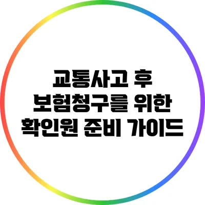교통사고 후 보험청구를 위한 확인원 준비 가이드