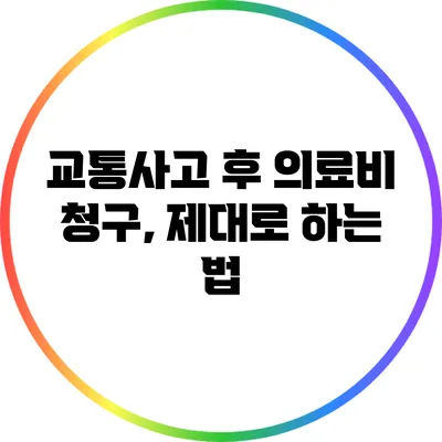 교통사고 후 의료비 청구, 제대로 하는 법