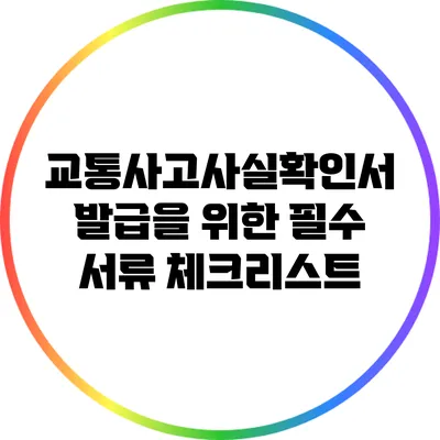 교통사고사실확인서 발급을 위한 필수 서류 체크리스트