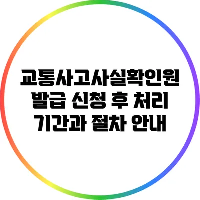 교통사고사실확인원 발급 신청 후 처리 기간과 절차 안내
