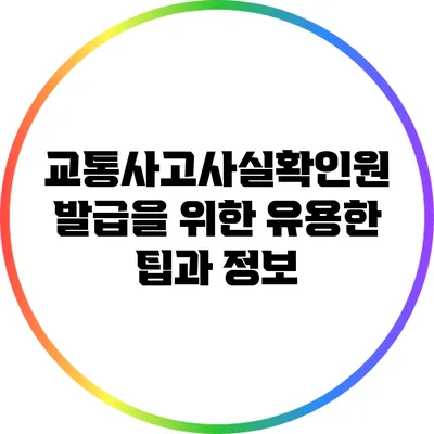 교통사고사실확인원 발급을 위한 유용한 팁과 정보