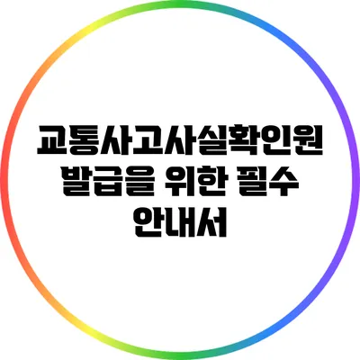교통사고사실확인원 발급을 위한 필수 안내서